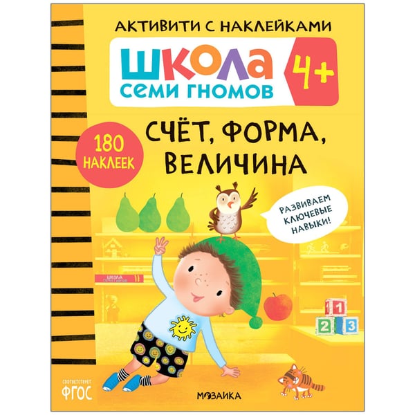 Обложка книги «Школа семи гномов. Активити с наклейками. Счет, форма, величина 4+», ISBN 9785431518997