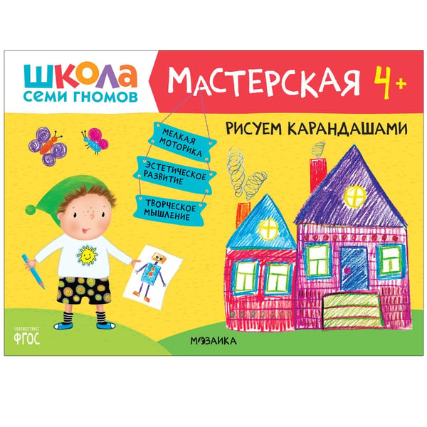 Обложка книги «Школа семи гномов. Мастерская. Рисуем карандашами 4+», ISBN 9785431518942