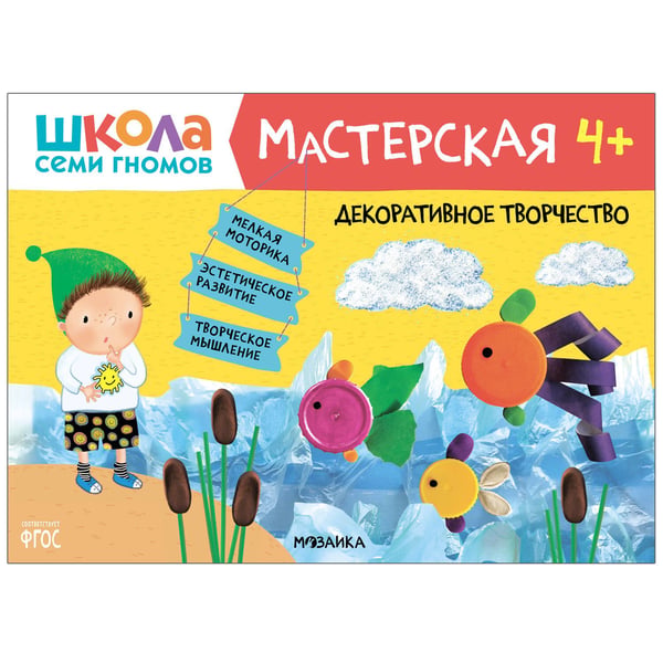 Обложка книги «Школа семи гномов. Мастерская. Декоративное творчество 4+», ISBN 9785431519222