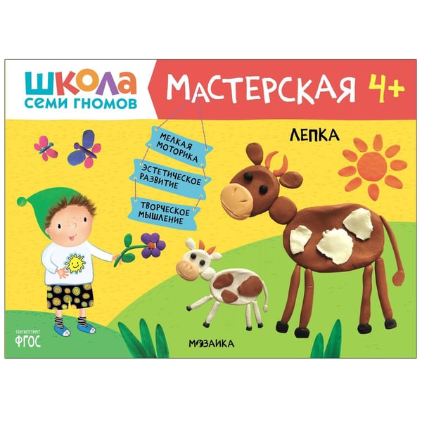 Обложка книги «Школа семи гномов. Мастерская. Лепка 4+», ISBN 9785431519239