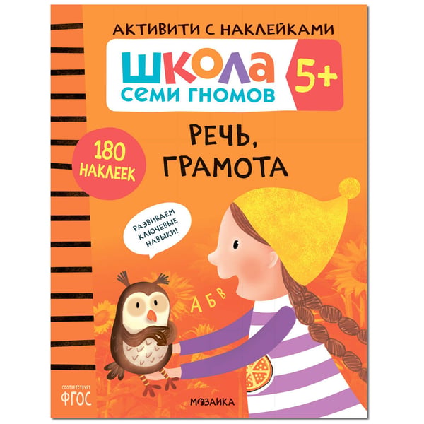 Обложка книги «Школа Cеми Гномов. Активити с наклейками.  Речь, грамота 5+», ISBN 9785431519468