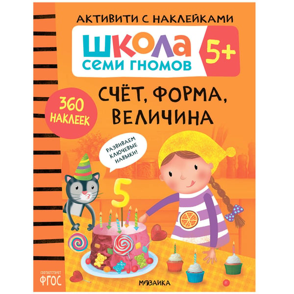 Обложка книги «Школа семи гномов. Активити с наклейками. Счет, форма, величина 5+», ISBN 9785431519116