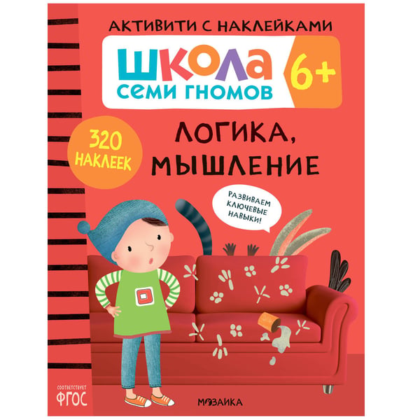 Обложка книги «Школа семи гномов. Активити с наклейками. Логика, мышление 6+», ISBN 9785431519147