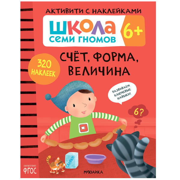 Обложка книги «Школа семи гномов. Активити с наклейками. Счет, форма, величина 6+», ISBN 9785431519123