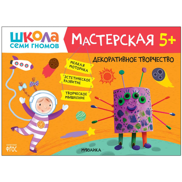 Обложка книги «Школа семи гномов. Мастерская. Декоративное творчество 5+», ISBN 9785431519529