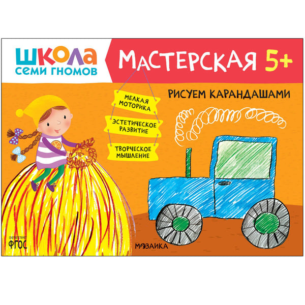 Обложка книги «Школа семи гномов. Мастерская. Рисуем карандашами 5+», ISBN 9785431520747