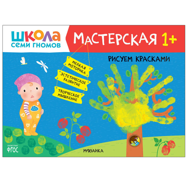 Обложка книги «Школа семи гномов. Мастерская. Рисуем красками 1+», ISBN 9785431520204