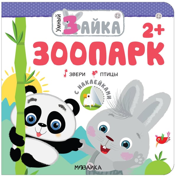 Обложка книги «Умный зайка. Зоопарк», ISBN 9785431517099
