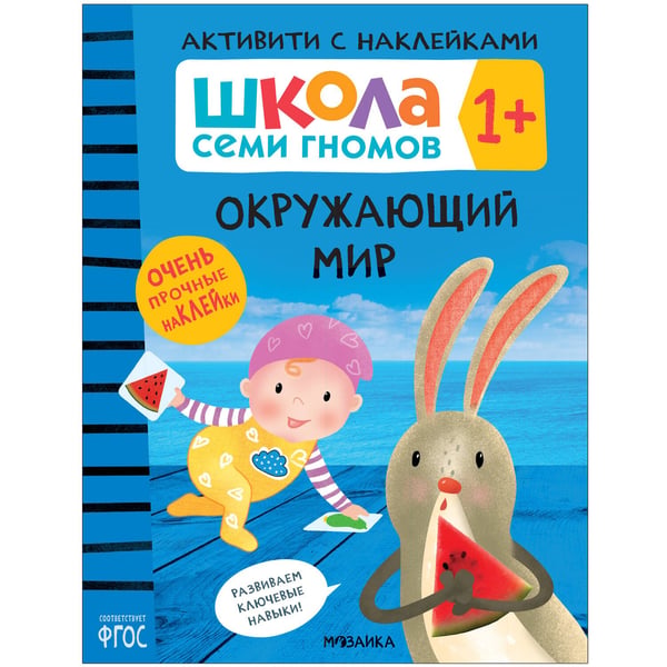 Обложка книги «Школа Cеми Гномов. Активити с наклейками. Окружающий мир  1+», ISBN 9785431520785