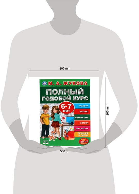 Дополнительное изображение книги «Полный Годовой Курс. 6-7 Лет.  М.А. Жукова. 197Х255 Мм., 96 Стр., Тв. Переплет  В Кор.12Шт»