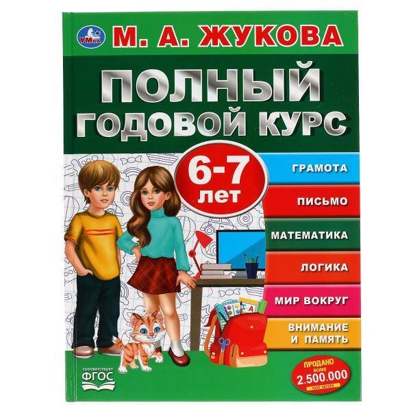 Обложка книги «Полный Годовой Курс. 6-7 Лет.  М.А. Жукова. 197Х255 Мм., 96 Стр., Тв. Переплет  В Кор.12Шт», ISBN 9785506050599