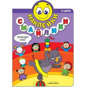 Обложка книги «Наклейки-смайлики. В цирке», ISBN 9785431512391
