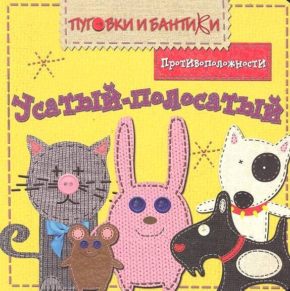 Обложка книги «ПиБ Усатый-полосатый. Противоположности», ISBN 9785867759483