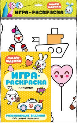 Обложка книги «Малышарики. Игра-раскраска. Игрушки», ISBN 9785431514661