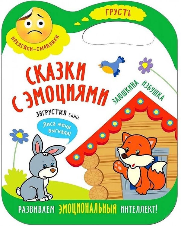 Обложка книги «Сказки с эмоциями. Заюшкина избушка», ISBN 9785431512728