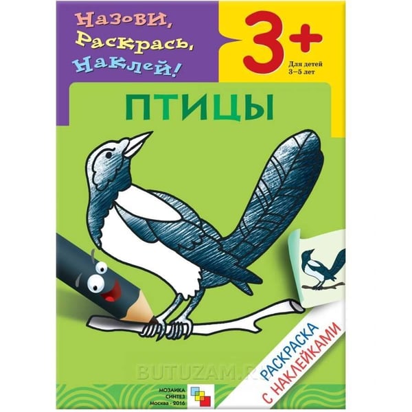 Обложка книги «Раскраска с наклейками. Птицы», ISBN 9785867756710