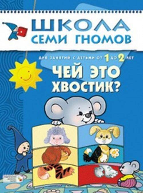 Обложка книги «ШколаСемиГномов Развитие и обуч.детей от 1 до 2 лет Чей это хвостик?», ISBN 9785867752323