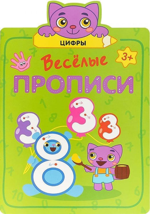 Обложка книги «Веселые прописи. Цифры», ISBN 9785431513107