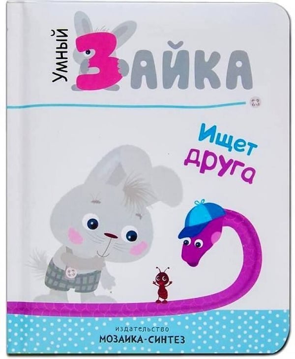 Обложка книги «Умный зайка. Книги на картоне. Умный зайка ищет друга», ISBN 9785431510908