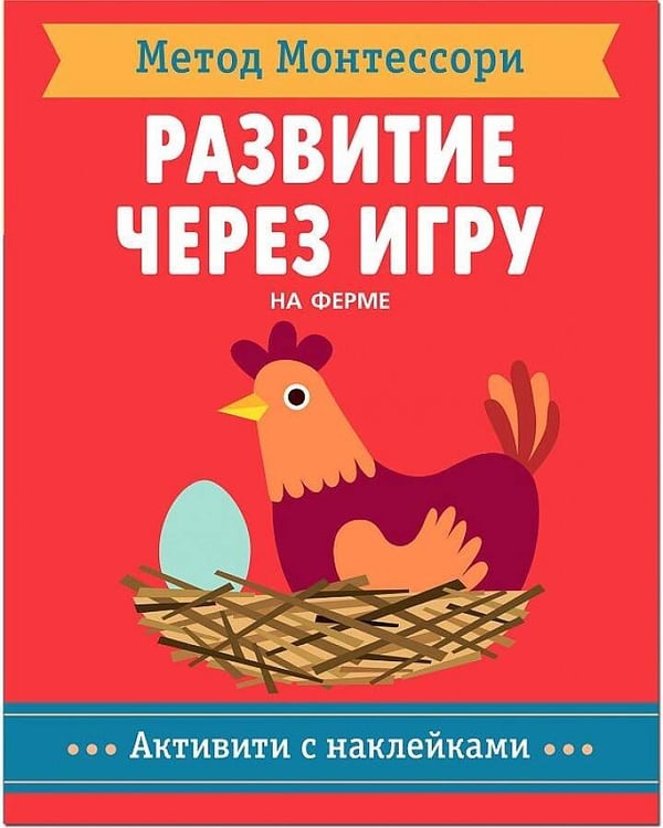 Обложка книги «Метод Монтесcори. Развитие через игру.  На ферме. Активити с наклейками», ISBN 9785431513602