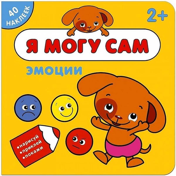 Обложка книги «Я могу сам. Эмоции», ISBN 9785431512643