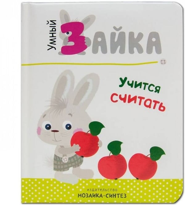 Обложка книги «Умный зайка. Книги на картоне. Умный зайка учится считать», ISBN 9785431510878