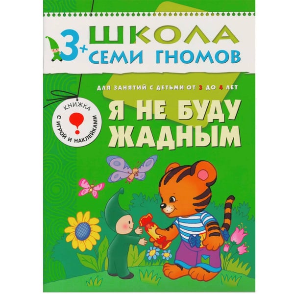Обложка книги «ШколаСемиГномов Развитие и обуч.детей от 3 до 4 лет Я не буду жадным Кн.с игрой и наклейками», ISBN 9785867752200