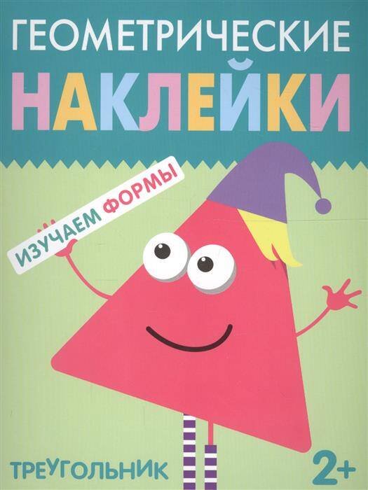 Обложка книги «Геометрические наклейки. Треугольник», ISBN 9785431514500