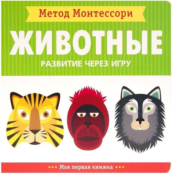 Обложка книги «Метод Монтесcори. Развитие через игру. Животные. Моя первая книжка», ISBN 9785431513657