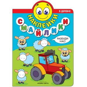 Обложка книги «Наклейки-смайлики. В деревне», ISBN 9785431512384