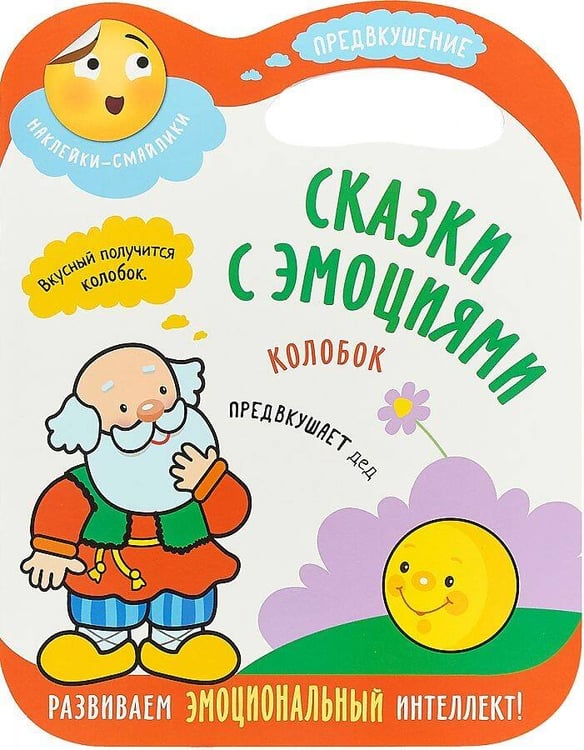 Обложка книги «Сказки с эмоциями. Колобок», ISBN 9785431512735