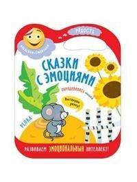 Обложка книги «Сказки с эмоциями. Репка», ISBN 9785431512742