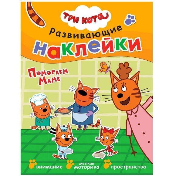 Обложка книги «Три кота. Развивающие наклейки. Помогаем маме», ISBN 9785431515323