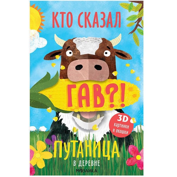 Обложка книги «Путаница. В деревне», ISBN 9785431515163