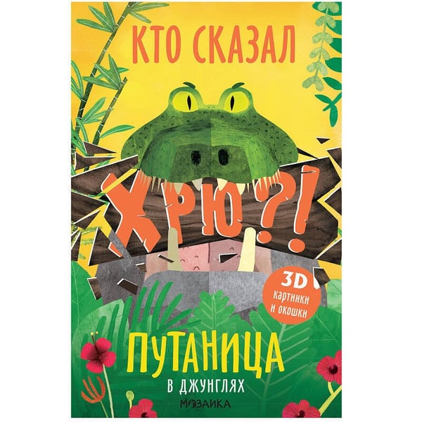 Обложка книги «Путаница. В джунглях», ISBN 9785431515170