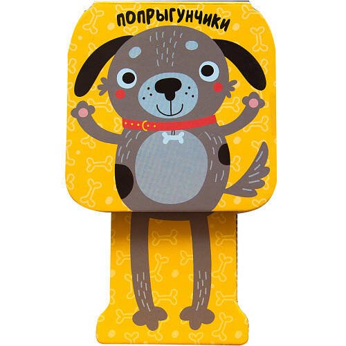 Обложка книги «Попрыгунчики. Щенок», ISBN 9785431513442