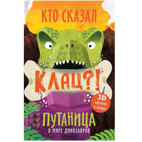 Обложка книги «Путаница. В мире динозавров», ISBN 9785431515187