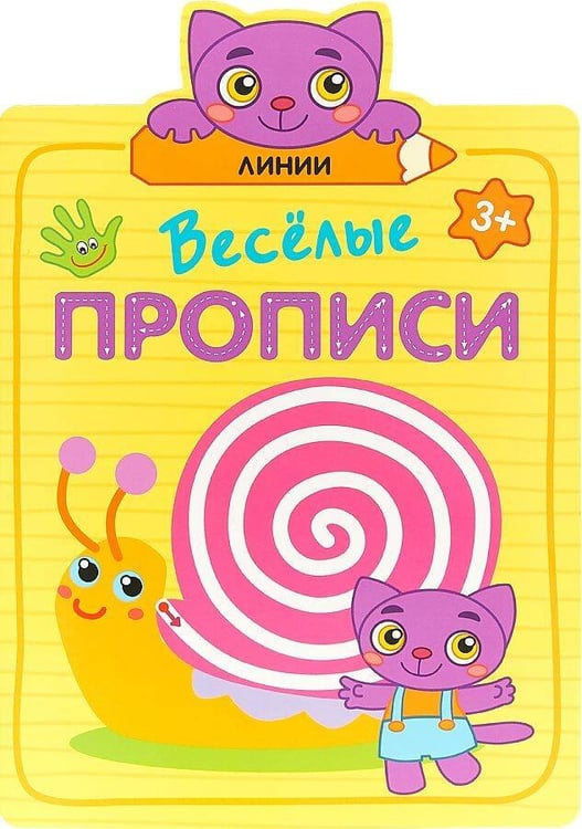Обложка книги «Веселые прописи. Линии», ISBN 9785431513084