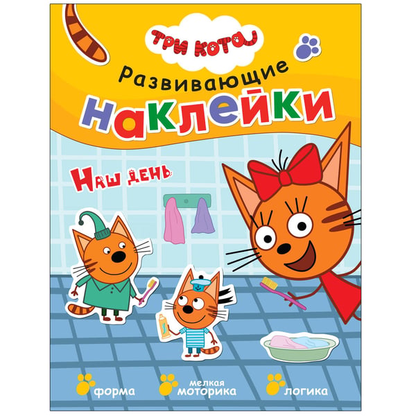 Обложка книги «Три кота. Развивающие наклейки. Наш день», ISBN 9785431515576