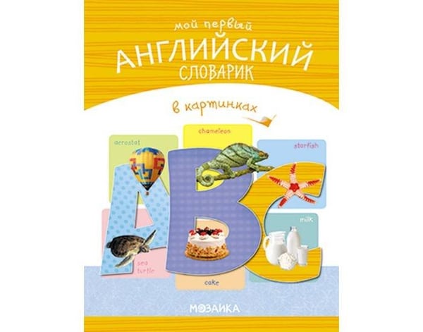 Обложка книги «Мой первый английский словарик в картинках», ISBN 9785431516689