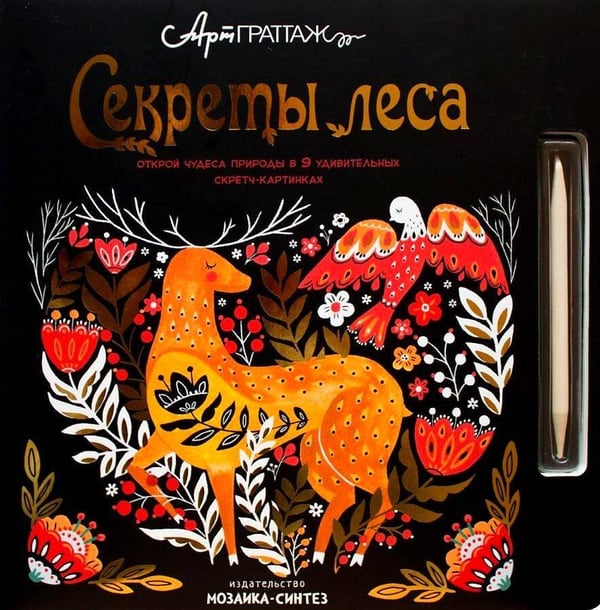 Обложка книги «АртГраттаж.  Секреты леса», ISBN 9785431511660