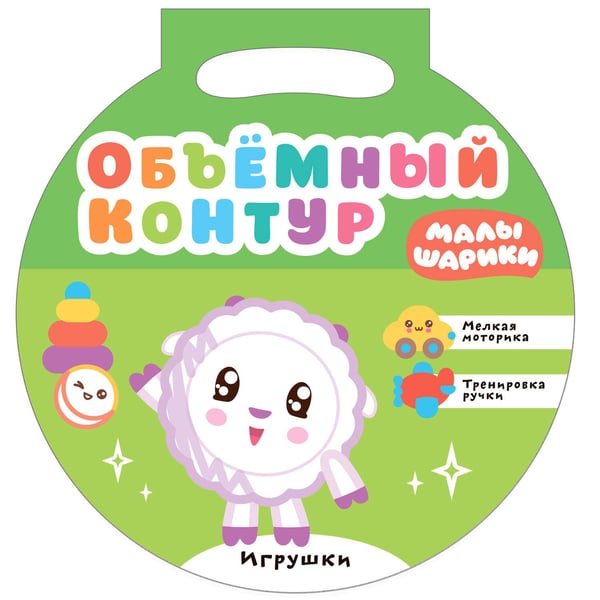 Обложка книги «Малышарики. Объемный контур. Игрушки», ISBN 9785431517143