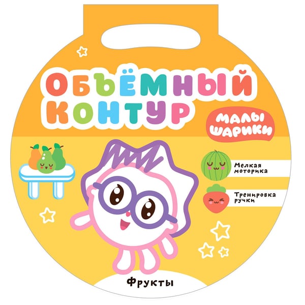 Обложка книги «Малышарики. Объемный контур. Фрукты», ISBN 9785431517150