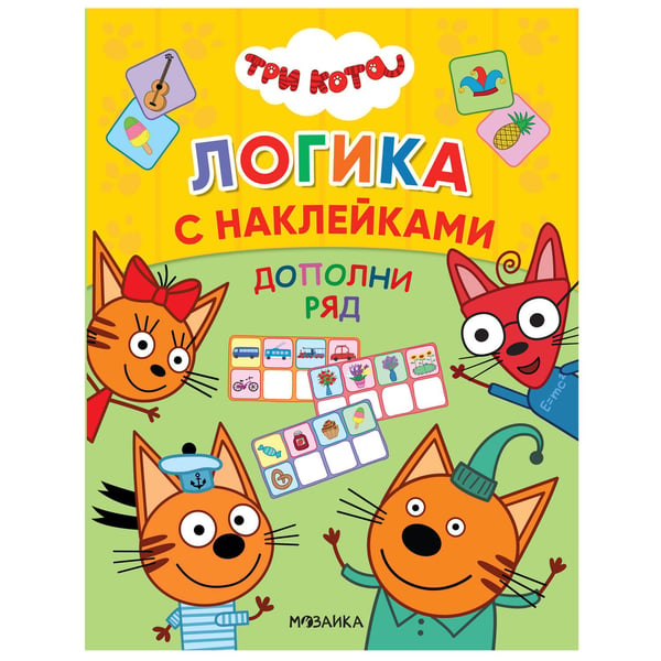 Обложка книги «Три кота. Логика с наклейками. Дополни ряд», ISBN 9785431516511