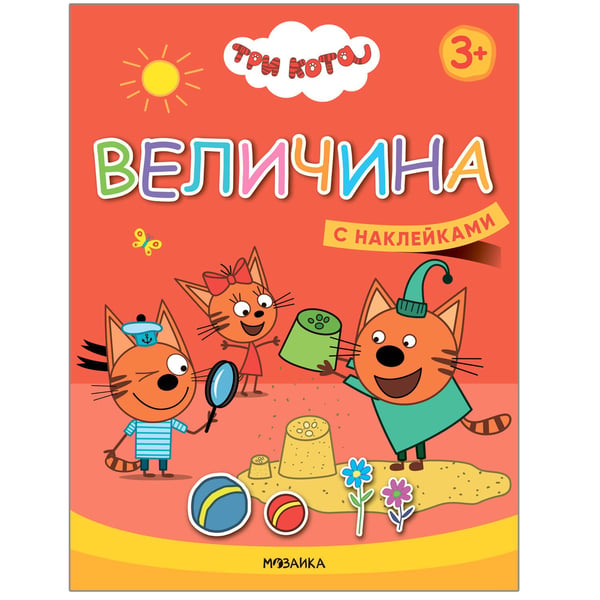 Обложка книги «Три кота. Учимся с котятами. Величина», ISBN 9785431518447