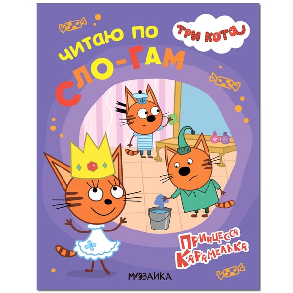 Обложка книги «Три кота. Читаю по слогам. Принцесса Карамелька», ISBN 9785431518713