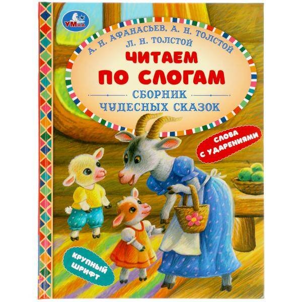 Обложка книги «Сборник чудесных сказок. Читаем по слогам. 165х215 мм. 48 стр. тв. переплет. Умка в кор.30шт», ISBN 9785506056140