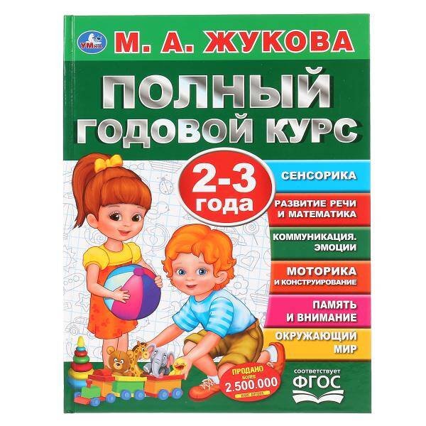 Обложка книги «"УМКА". ПОЛНЫЙ ГОДОВОЙ КУРС. 2-3 ГОДА.  М.А. ЖУКОВА (СЕРИЯ: ПОЛНЫЙ ГОДОВОЙ КУРС) в кор.12шт», ISBN 9785506044826