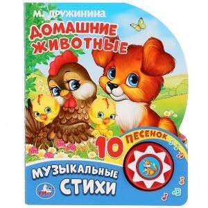 Обложка книги «М.Дружинина. Домашние животные», ISBN 9785506025665