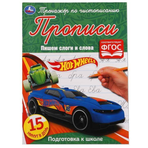 Обложка книги «Пишем слоги и слова. Хот Вилз. Тренажер по чистописанию.», ISBN 9785506052999